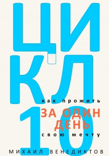 Цикл-10. Как прожить свою мечту за один день.