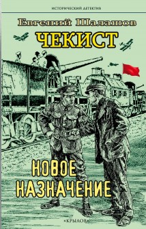 Чекист. Новое назначение