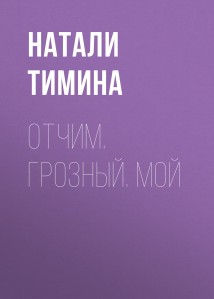 Отчим. Грозный. Мой