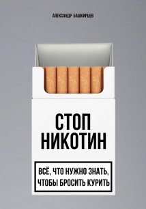 Стоп Никотин: всё, что нужно знать, чтобы бросить курить