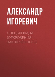 Спецблокада (откровения заключённого)