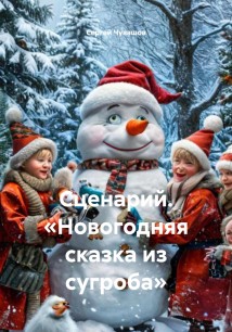 Сценарий. «Новогодняя сказка из сугроба»