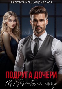 Подруга дочери. (Не)Фиктивная связь