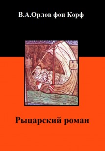 Рыцарский роман