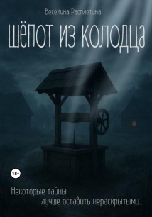 Шёпот из колодца