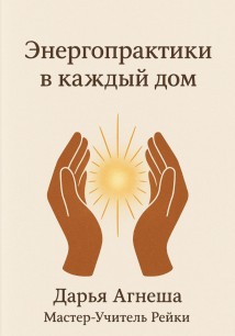 Энергетические практики в каждый дом
