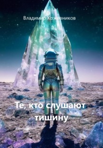 Те, кто слушают тишину