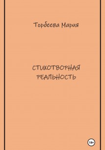 Стихотворная реальность