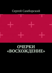 Очерки «Восхождение»