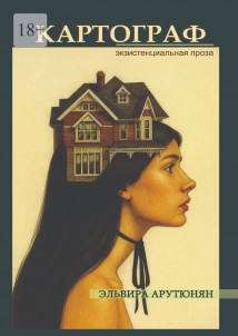 Картограф. Экзистенциальная проза