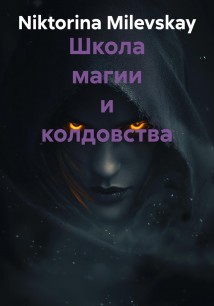 Школа магии и колдовства