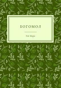 Богомол
