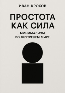 Простота как сила: минимализм во внутреннем мире