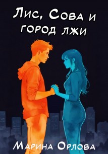 Лис, Сова и город лжи