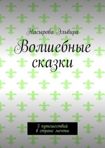 Волшебные сказки. 5 путешествий в стране мечты
