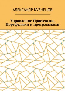 Управление проектами, портфелями и программами