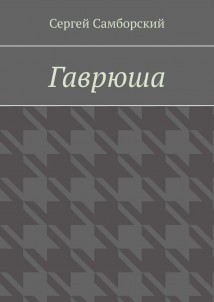 Гаврюша