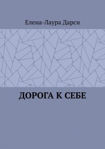 Дорога к себе