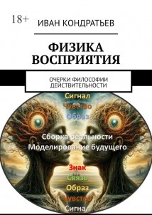 Физика восприятия. Очерки философии действительности