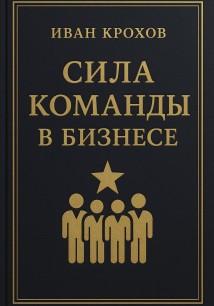 Сила команды в бизнесе