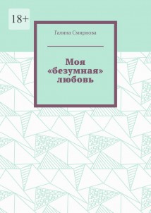 Моя «безумная» любовь