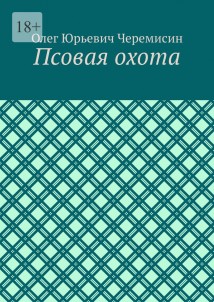 Псовая охота