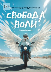Свобода воли. Стихотворения