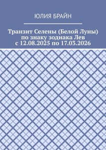 Транзит Селены (Белой Луны) по знаку зодиака Лев с 12.08.2025 по 17.03.2026