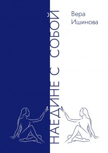 Наедине с собой