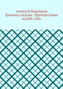 Хроники разума. Путешествие вглубь себя