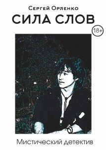 Сила слов