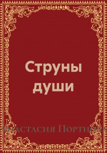 Струны души