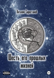 Шесть его прошлых жизней