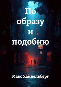 По образу и подобию