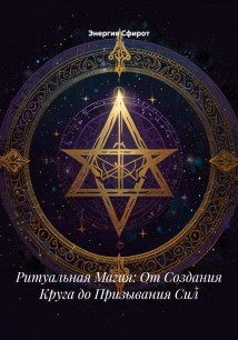 Ритуальная Магия: От Создания Круга до Призывания Сил