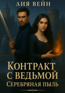 Контракт с ведьмой. Серебряная пыль