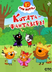 Три кота. Котята-фантазёры