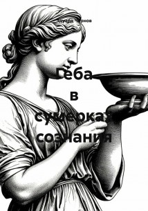 Геба в сумерках сознания