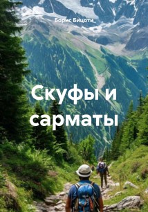 Скуфы и сарматы