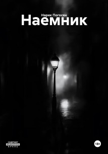 Наемник