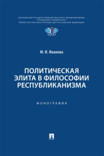 Политическая элита в философии республиканизма