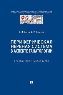 Периферическая нервная система в аспекте танатологии. Практическое руководство