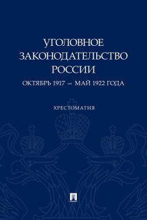 Уголовное законодательство России. Октябрь 1917 – май 1922 года