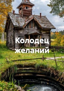 Колодец желаний