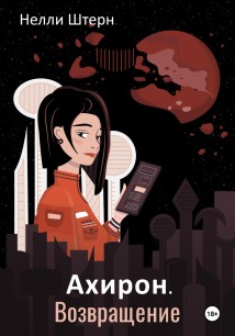 Ахирон. Возвращение