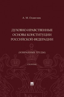 Духовно-нравственные основы Конституции Российской Федерации (избранные труды)