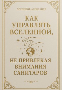Как управлять вселенной, не привлекая внимания санитаров