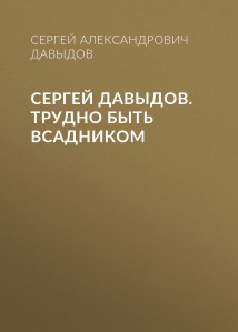 Сергей Давыдов. Трудно быть всадником