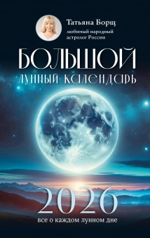 Большой лунный календарь на 2026 год. Все о каждом лунном дне