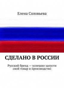 Сделано в России
